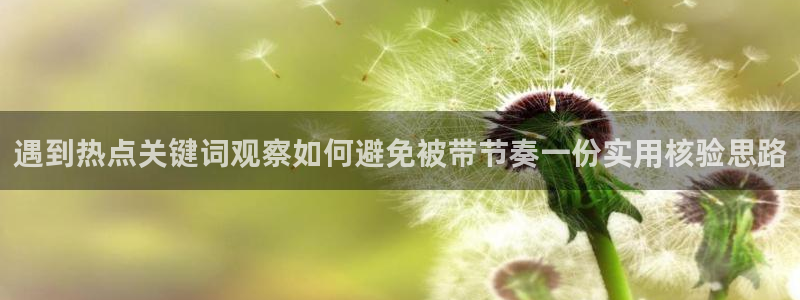 黑料爆料最新：遇到热点关键词观察如何避免被带节奏一份实用核验思路