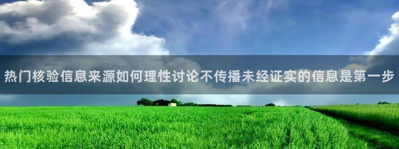 黑料爆料事件排行榜：热门核验信息来源如何理性讨论不传播未经证实的信息是第一步