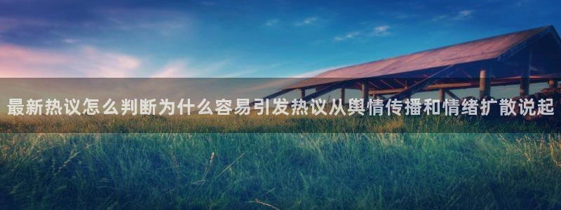 黑料爆料事件内容:最新热议怎么判断为什么容易引发热议从舆情传播和情绪扩散说起