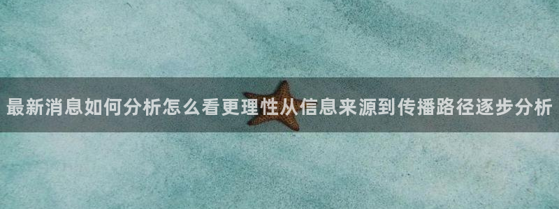 热点资讯排行:最新消息如何分析怎么看更理性从信息来源到传播路径逐步分析