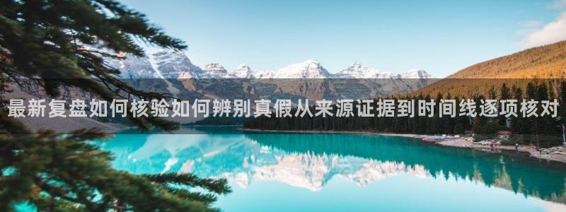 黑料爆料今日资讯:最新复盘如何核验如何辨别真假从来源证据到时间线逐项核对