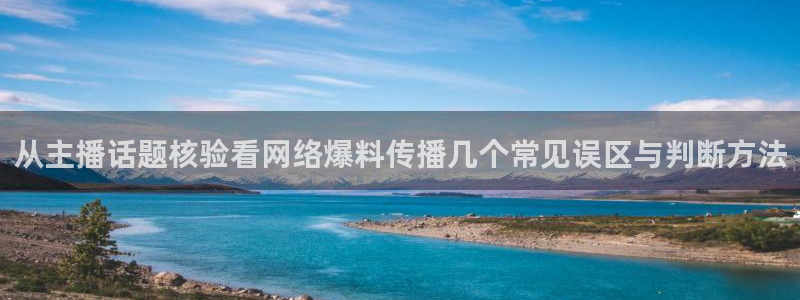 黑料爆料最新信息:从主播话题核验看网络爆料传播几个常见误区与判断方法