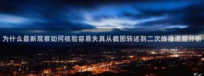 黑料爆料资讯大全:为什么最新观察如何核验容易失真从截图转述到二次传播逐层分析