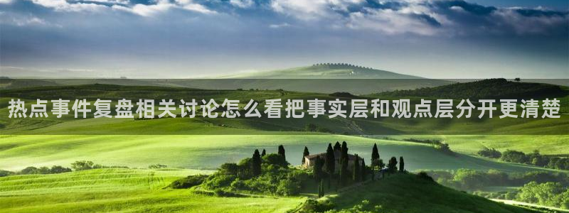 黑料爆料网络热搜榜:热点事件复盘相关讨论怎么看把事实层和观点层分开更清楚