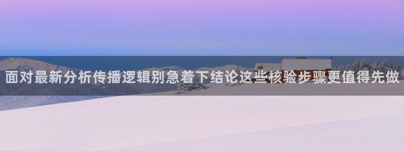 热门事件排行:面对最新分析传播逻辑别急着下结论这些核验步骤更值得先做