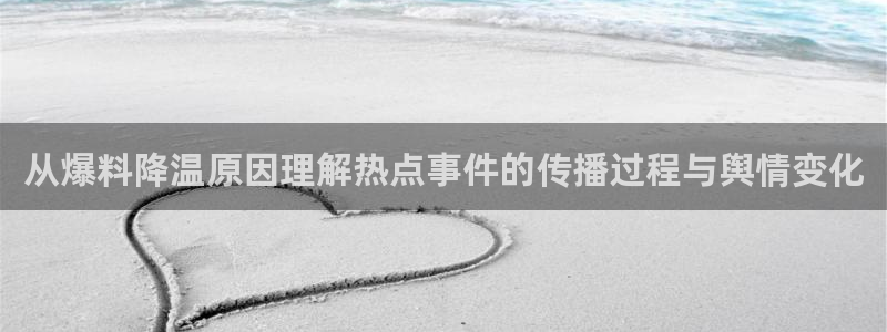 黑料资讯网：从爆料降温原因理解热点事件的传播过程与舆情变化