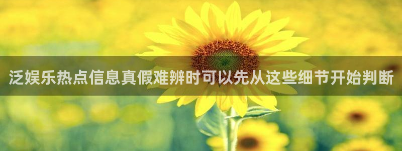 黑料爆料入口大全：泛娱乐热点信息真假难辨时可以先从这些细节开始判断