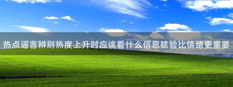 今日事件爆料：热点谣言辨别热度上升时应该看什么信息核验比情绪更重要