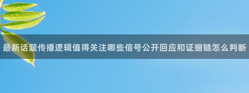 黑料爆料信息大全：最新话题传播逻辑值得关注哪些信号公开回应和证据链怎么判断