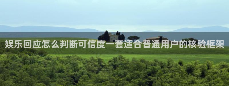 黑料爆料搜索:娱乐回应怎么判断可信度一套适合普通用户的核验框架