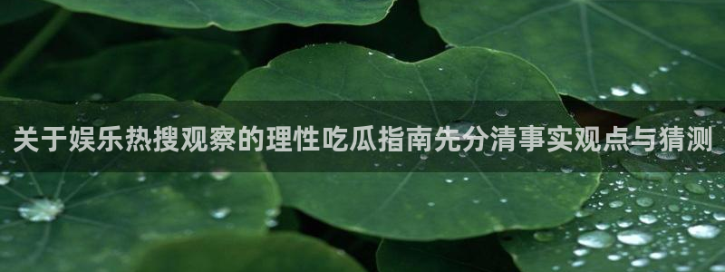 黑料爆料事件信息:关于娱乐热搜观察的理性吃瓜指南先分清事实观点与猜测