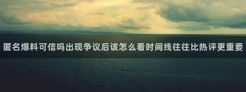 黑料每日资讯:匿名爆料可信吗出现争议后该怎么看时间线往往比热评更重要