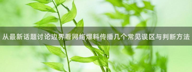 黑料最新新闻:从最新话题讨论边界看网络爆料传播几个常见误区与判断方法