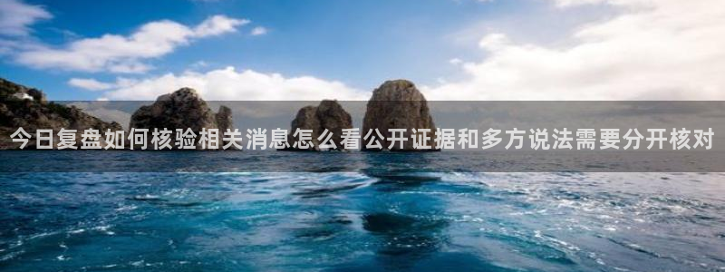 黑料资讯网:今日复盘如何核验相关消息怎么看公开证据和多方说法需要分开核对