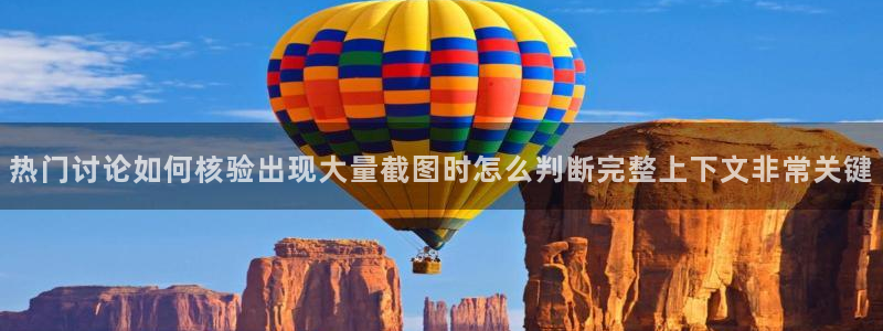 黑料今日话题：热门讨论如何核验出现大量截图时怎么判断完整上下文非常关键