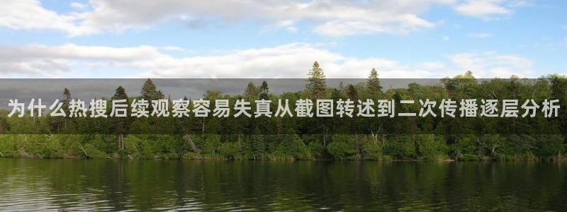 黑料事件网：为什么热搜后续观察容易失真从截图转述到二次传播逐层分析