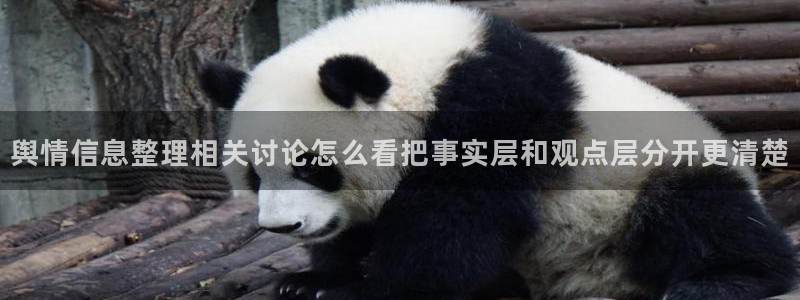 黑料爆料最新热搜:舆情信息整理相关讨论怎么看把事实层和观点层分开更清楚