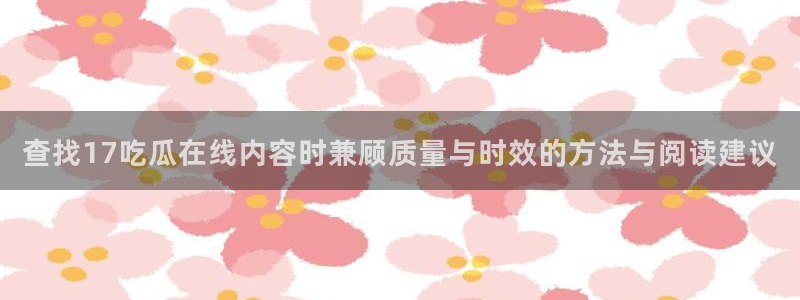 黑料爆料今日事件:查找17吃瓜在线内容时兼顾质量与时效的方法与阅读建议