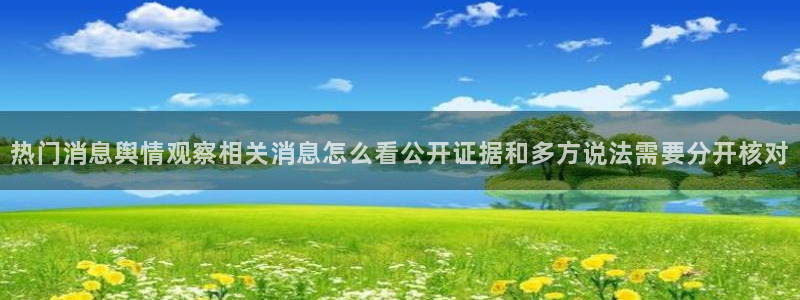 黑料爆料每日资讯:热门消息舆情观察相关消息怎么看公开证据和多方说法需要分开核对