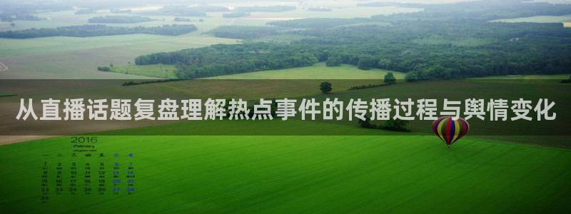 黑料资讯网站:从直播话题复盘理解热点事件的传播过程与舆情变化