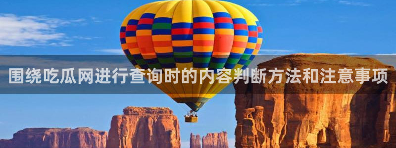 热门资讯动态:围绕吃瓜网进行查询时的内容判断方法和注意事项