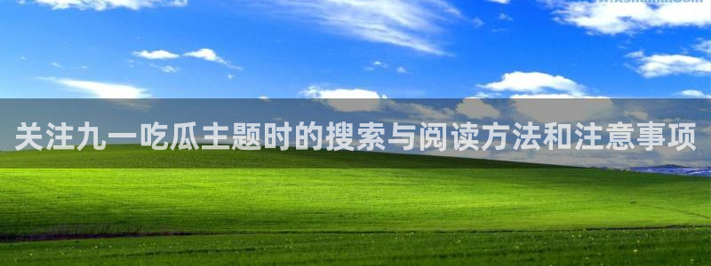 黑料爆料今日事件盘点：关注九一吃瓜主题时的搜索与阅读方法和注意事项