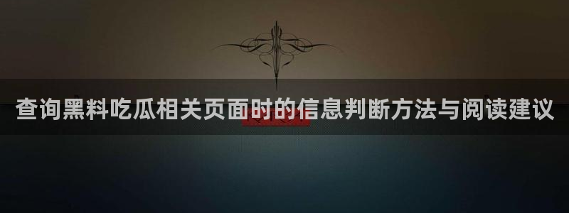事件爆料新闻：查询黑料吃瓜相关页面时的信息判断方法与阅读建议